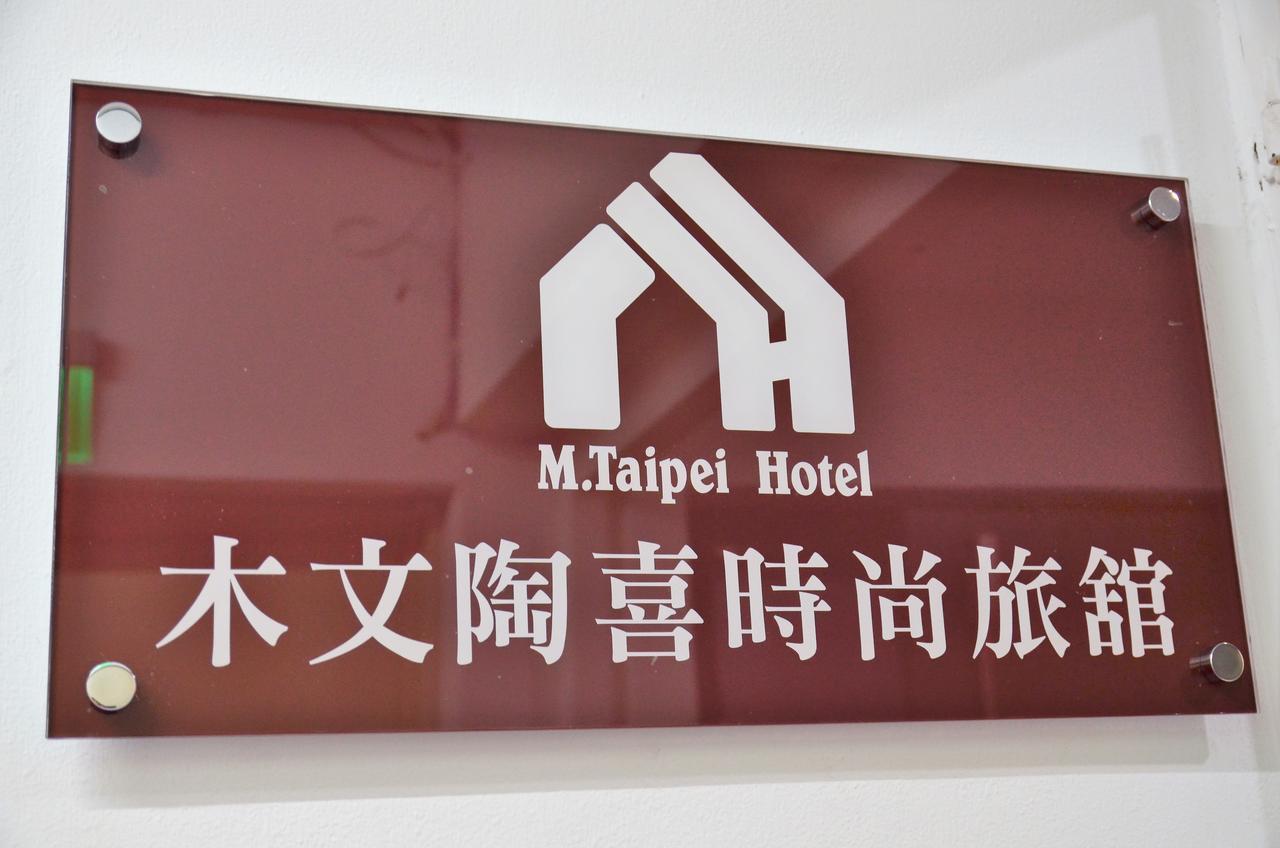 M Taipei Hotel ภายนอก รูปภาพ